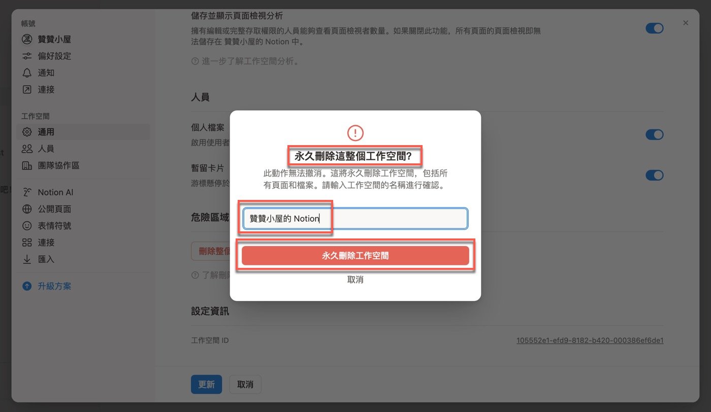 十、刪除工作空間