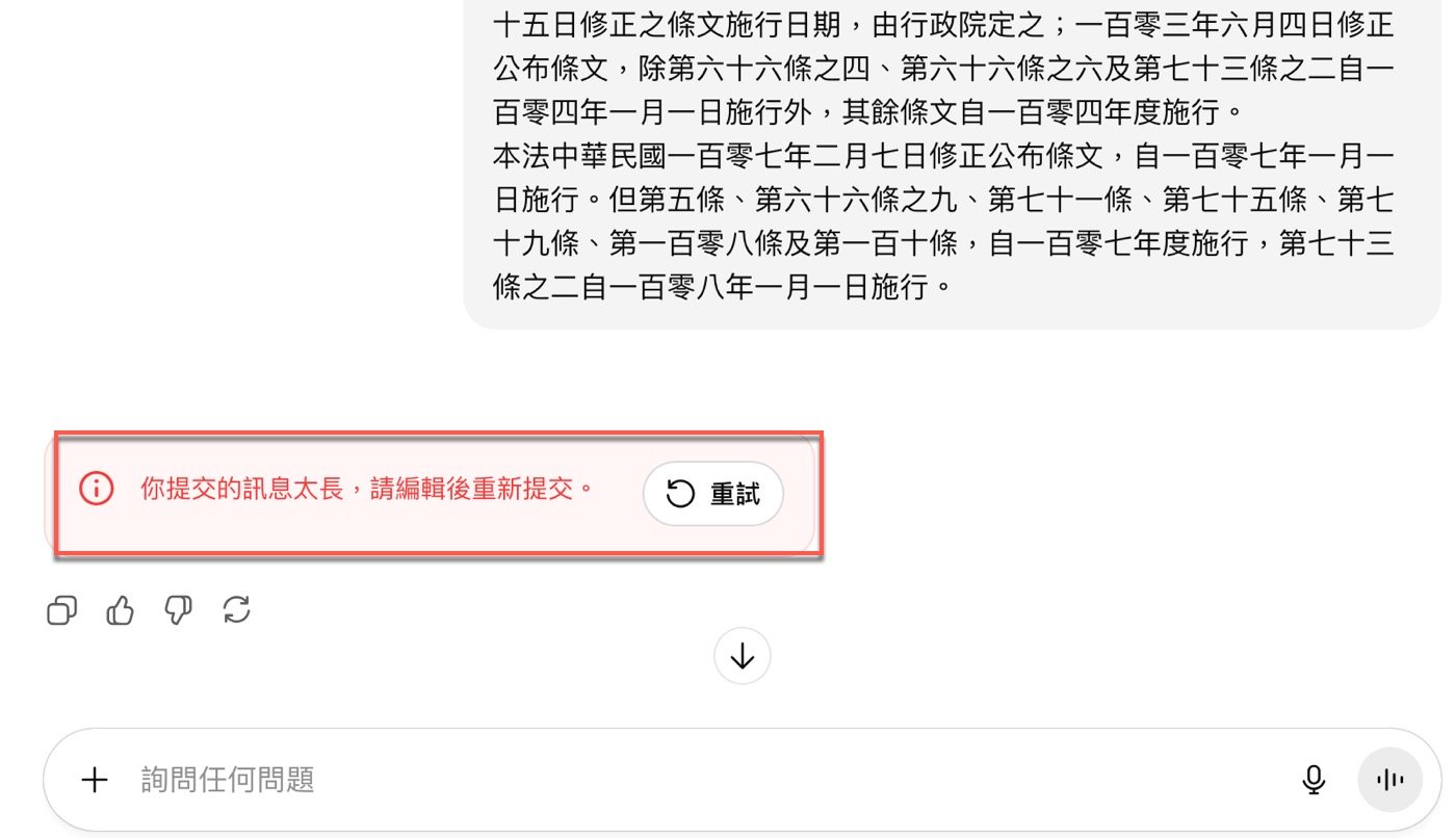 五、提問訊息太長