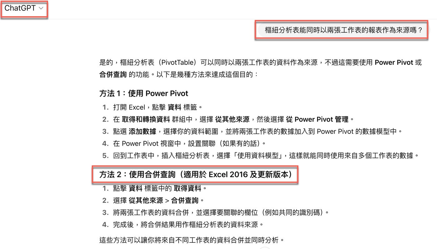 ChatGPT Excel應用：2種樞紐分析表合併方法
