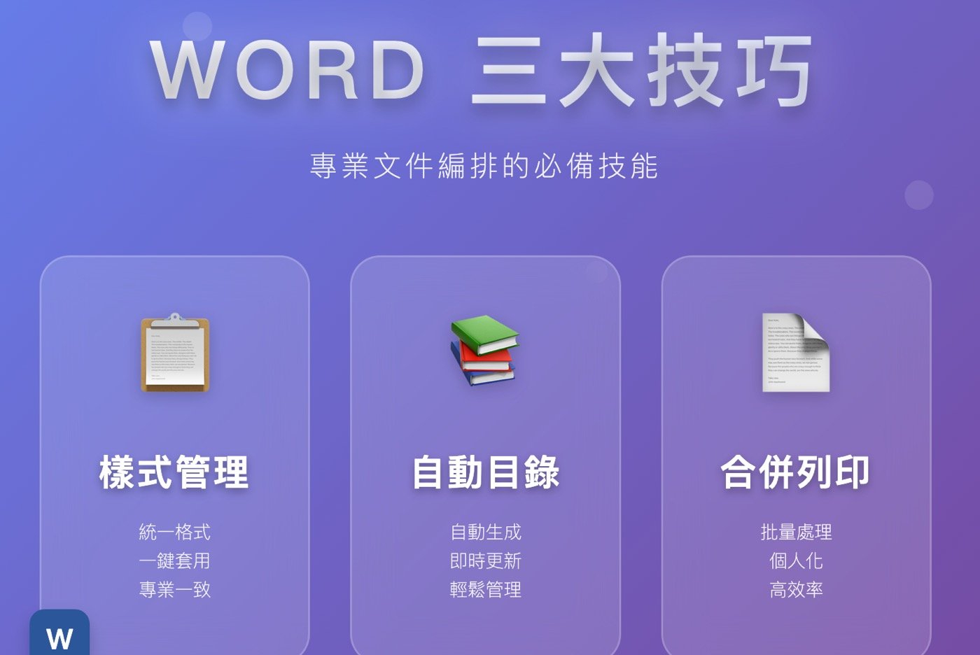 三、Word文書處理