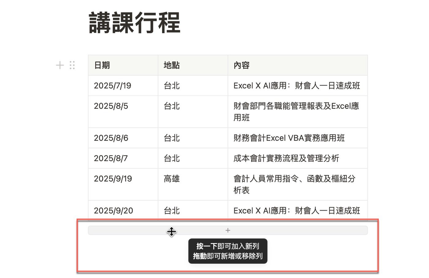 四、按一下加入新列