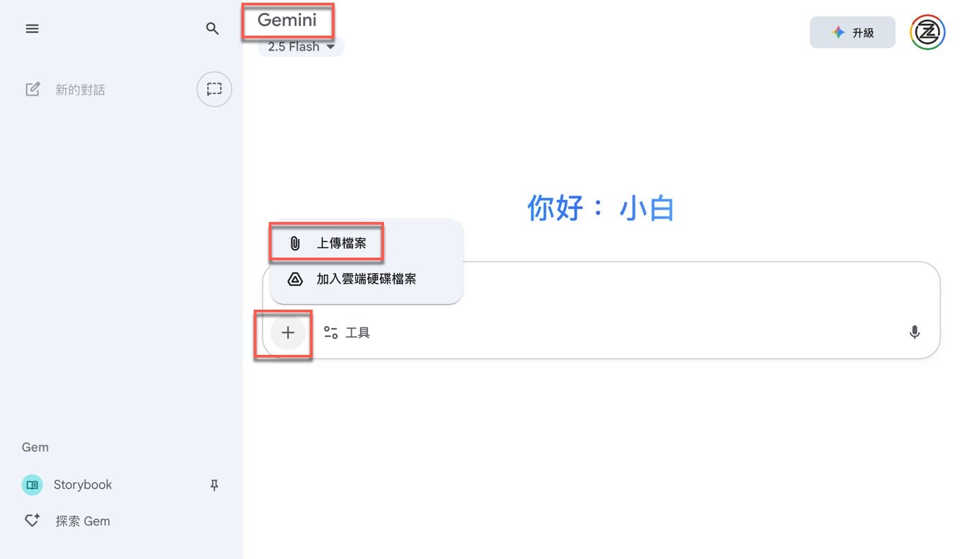 二、Gemini上傳檔案