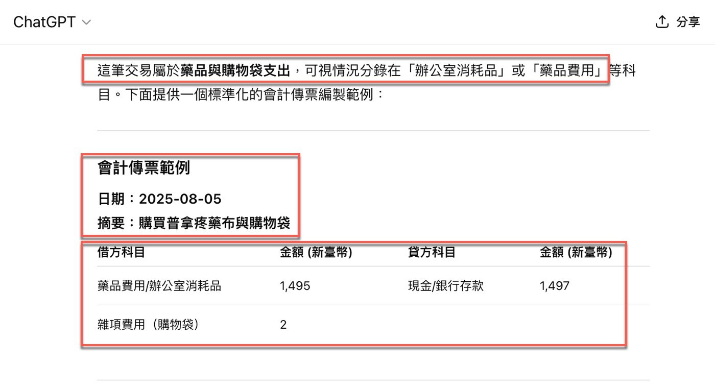 ChatGPT會計應用：AI幫忙編製1張Excel傳票