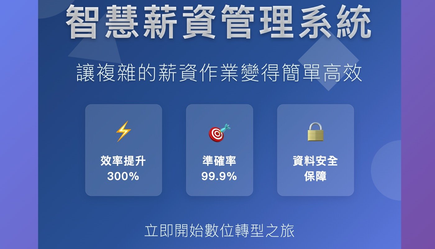 智慧薪資管理系統：1套量身訂做的計算工具 