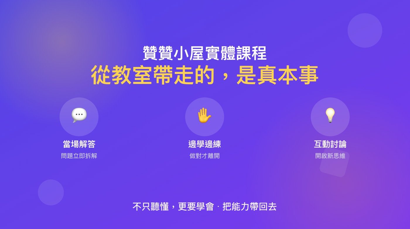 贊贊小屋實體課程