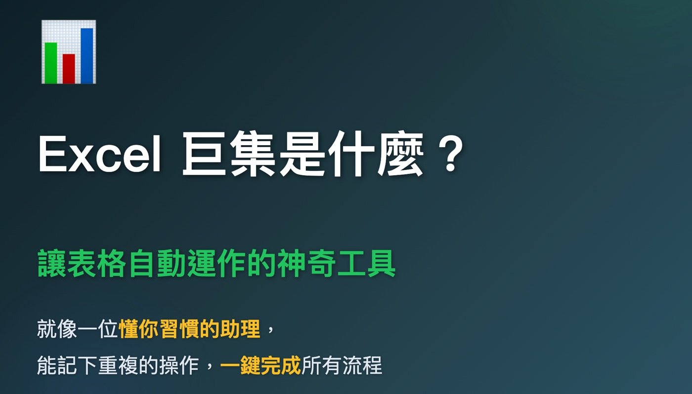 一、Excel巨集是什麼？