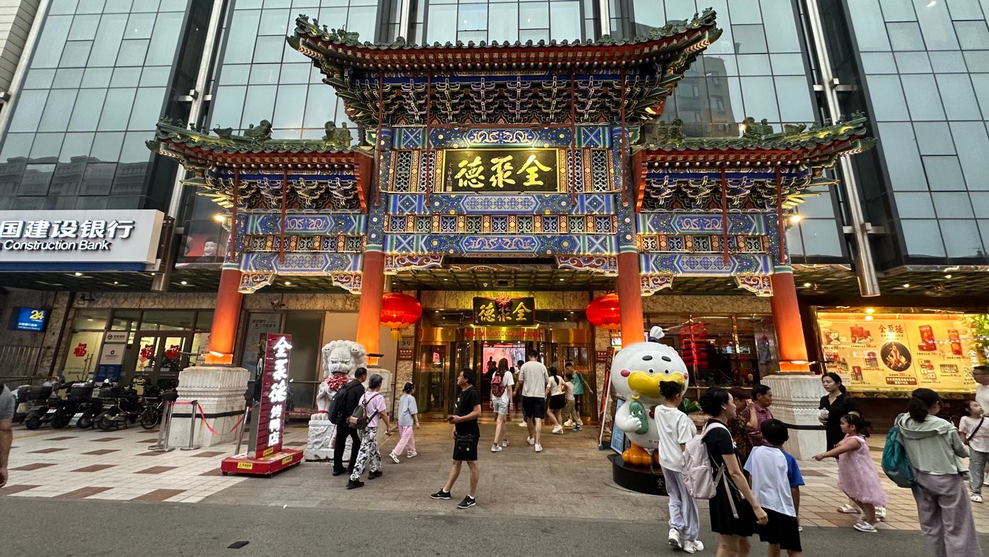 三、王府井全聚德1