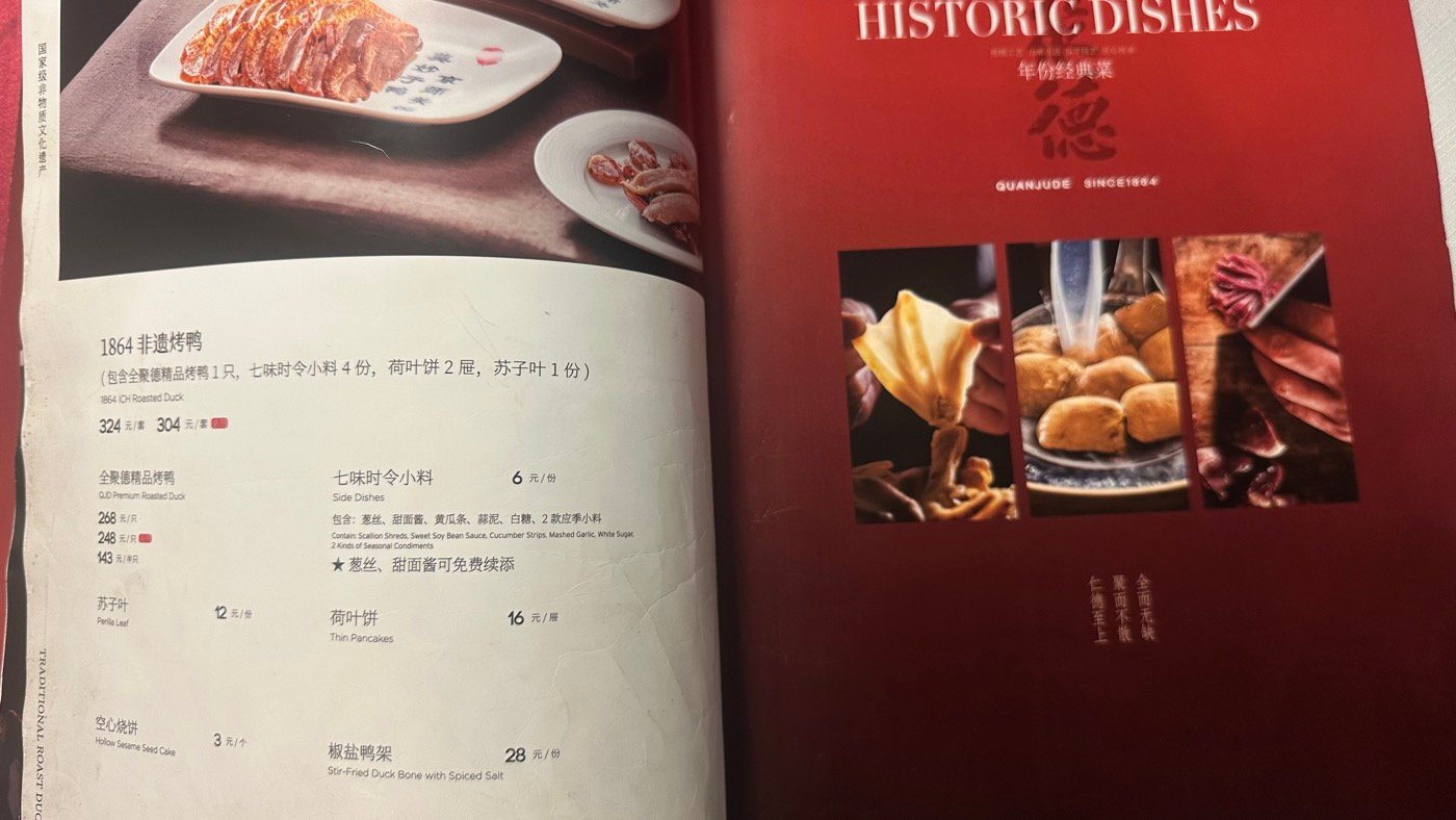 四、全聚德烤鴨菜單2