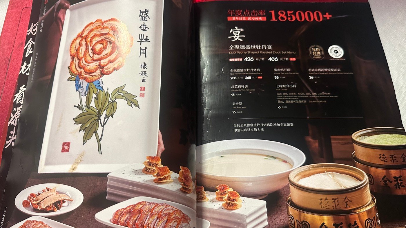 四、全聚德烤鴨菜單3