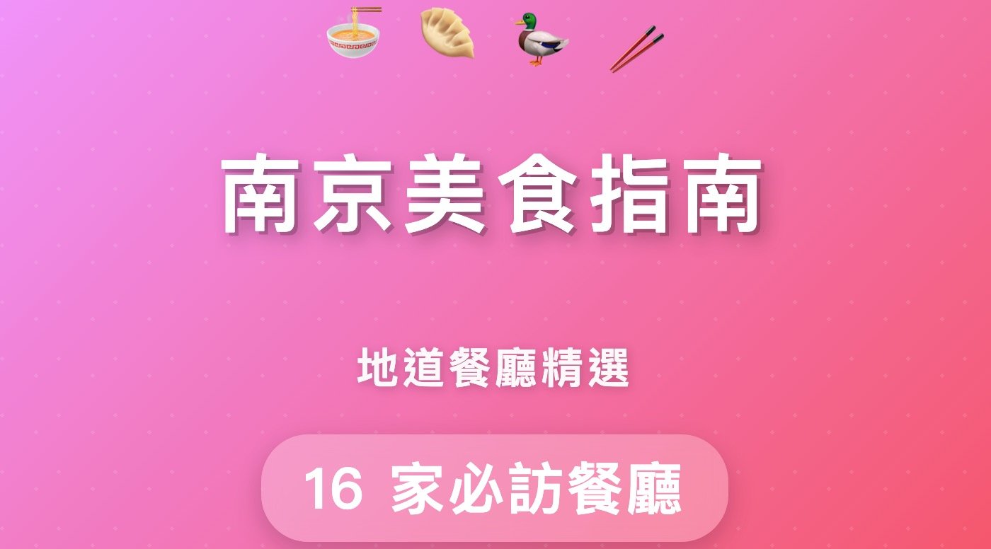 南京美食排行榜:16家米其林必比登特色推薦