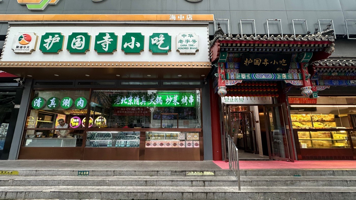 一、北京護國寺小吃2