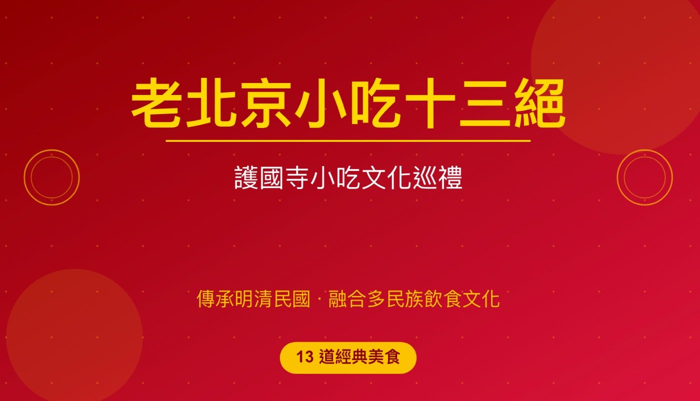 一、北京小吃美食1