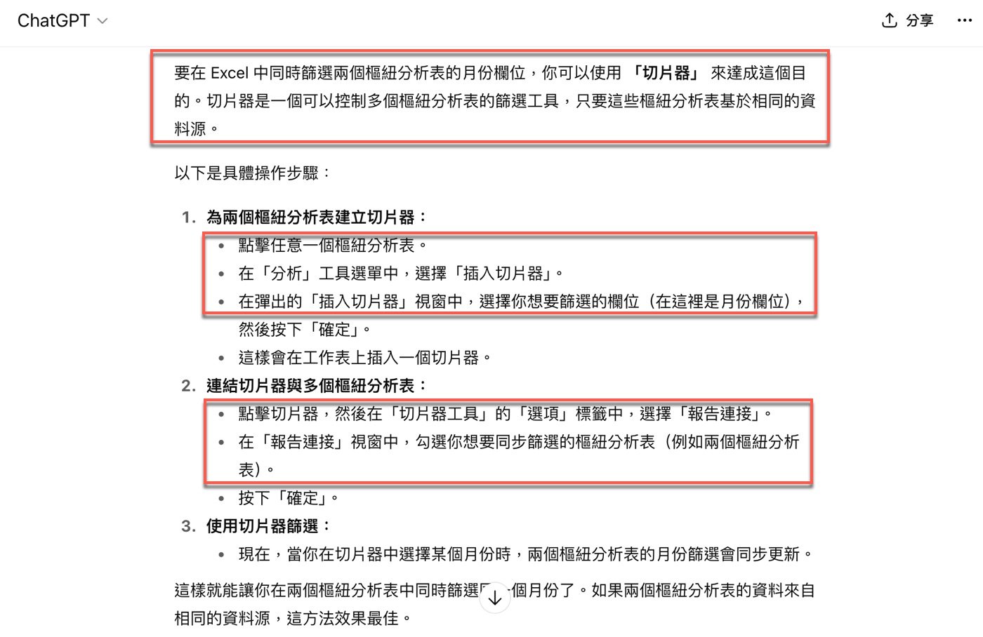 五、ChatGPT切片器