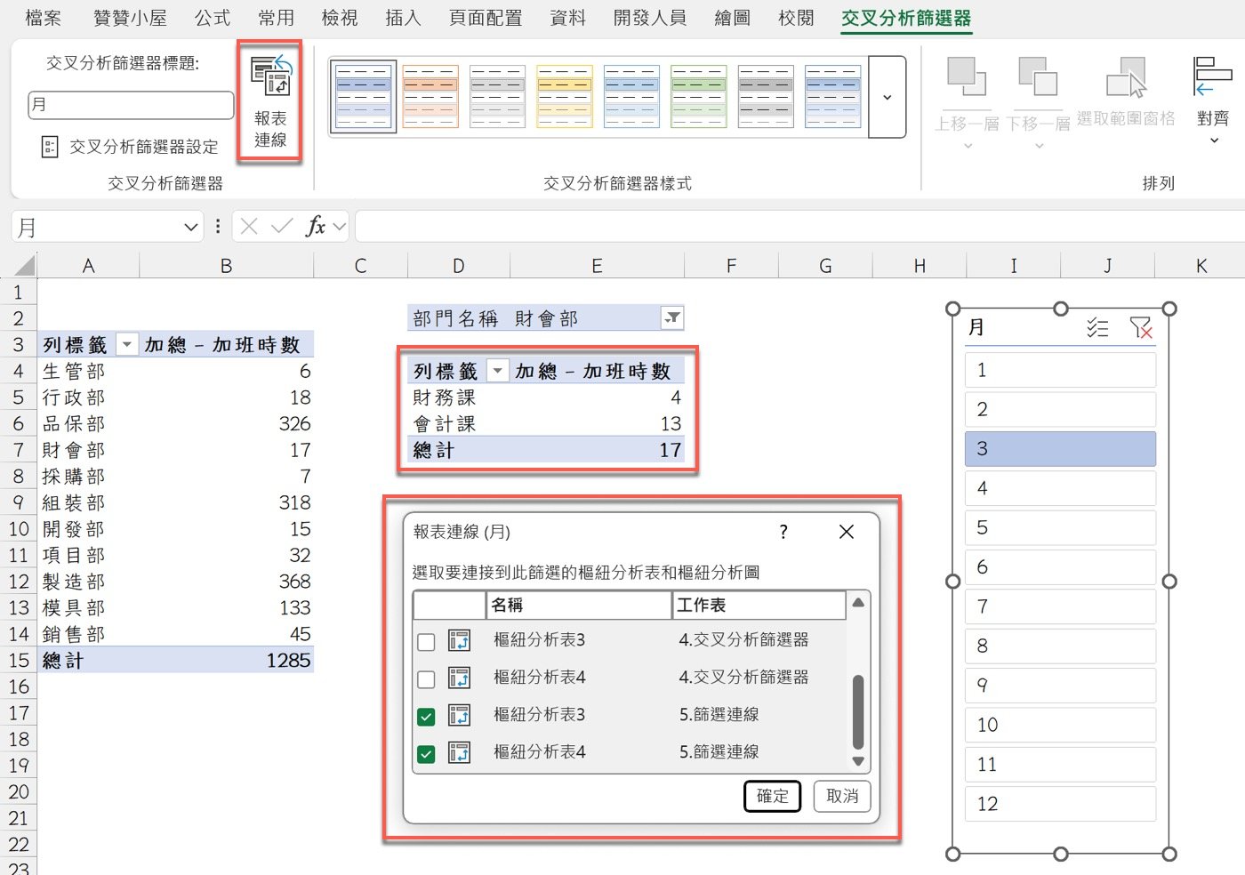 交叉分析篩選器連動：ChatGPT連線2個樞紐