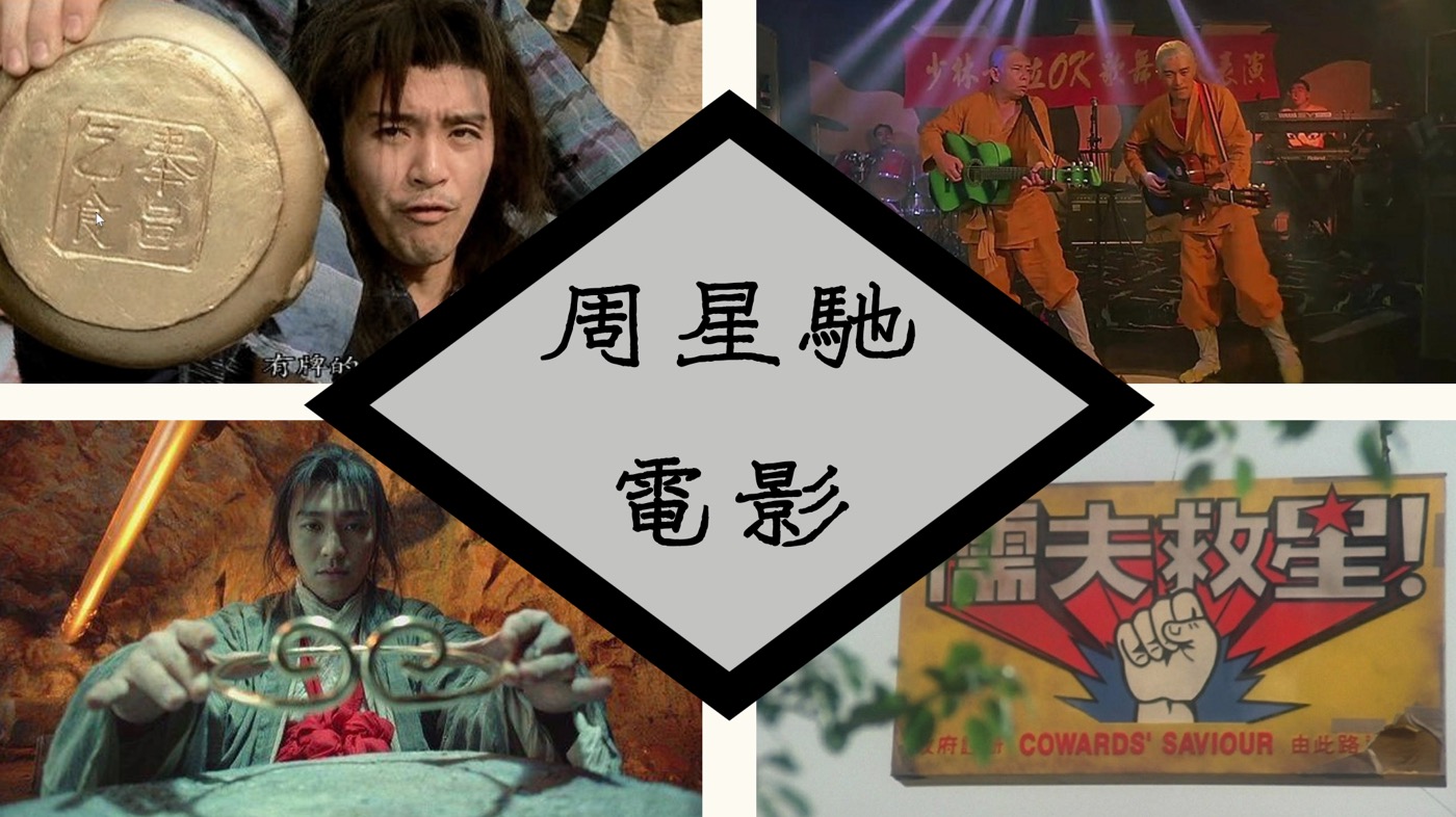 二、周星馳經典電影