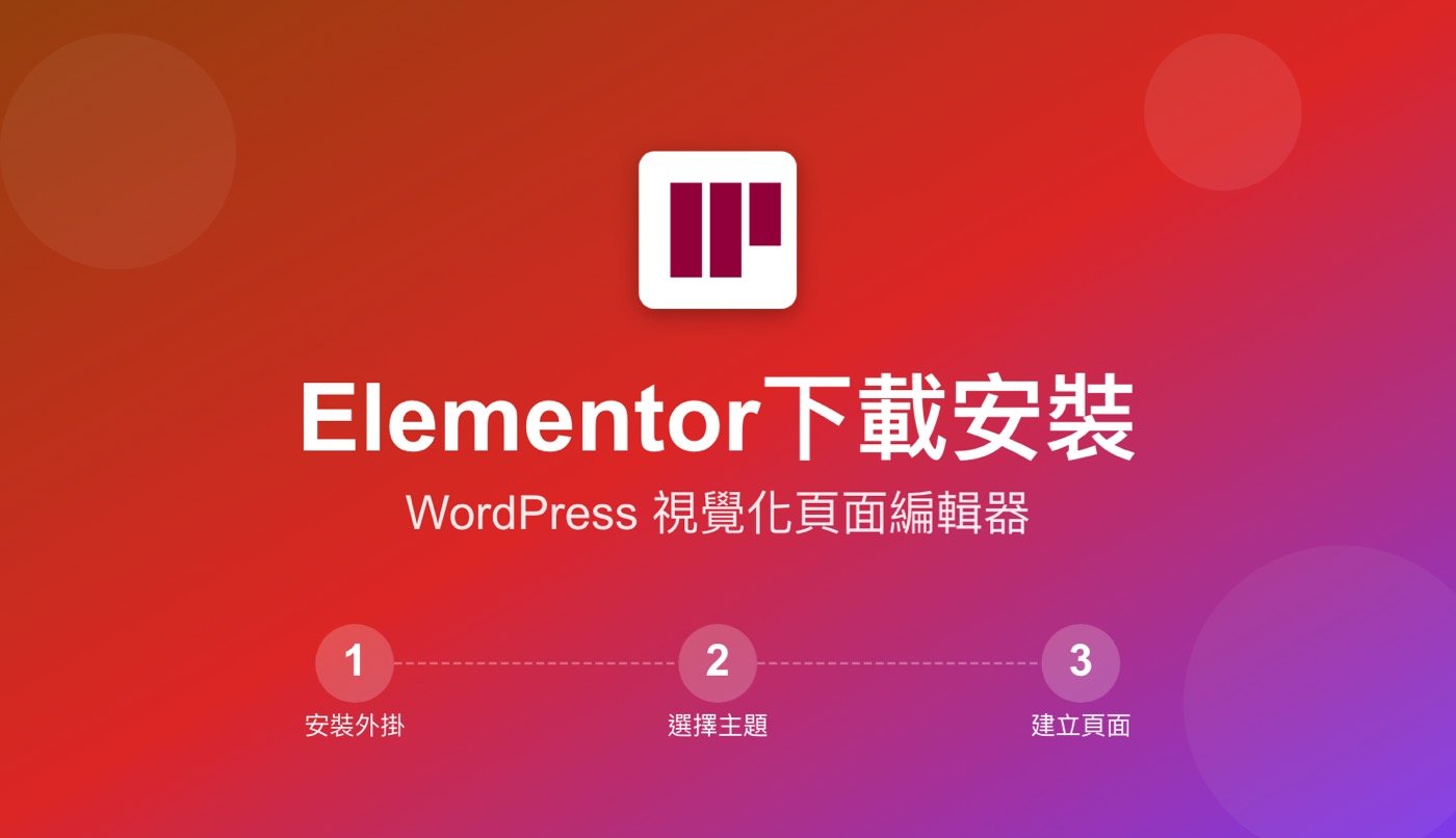 三、Elementor下載