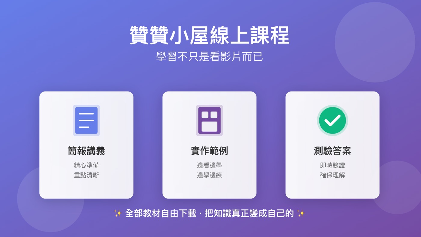 贊贊小屋線上課程教材下載