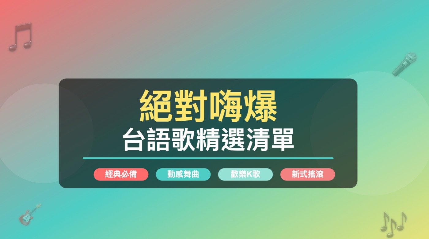 絕對嗨爆的台語歌精選清單