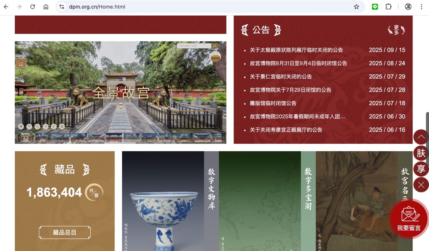 八、北京故宮官網1