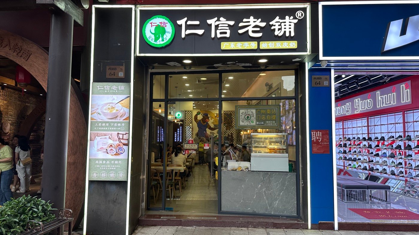 三、仁信老鋪雙皮奶1