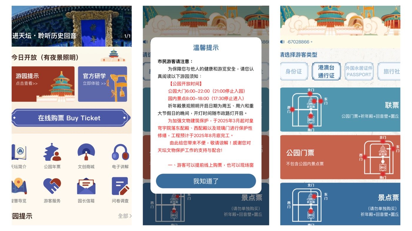 三、北京天壇門票1