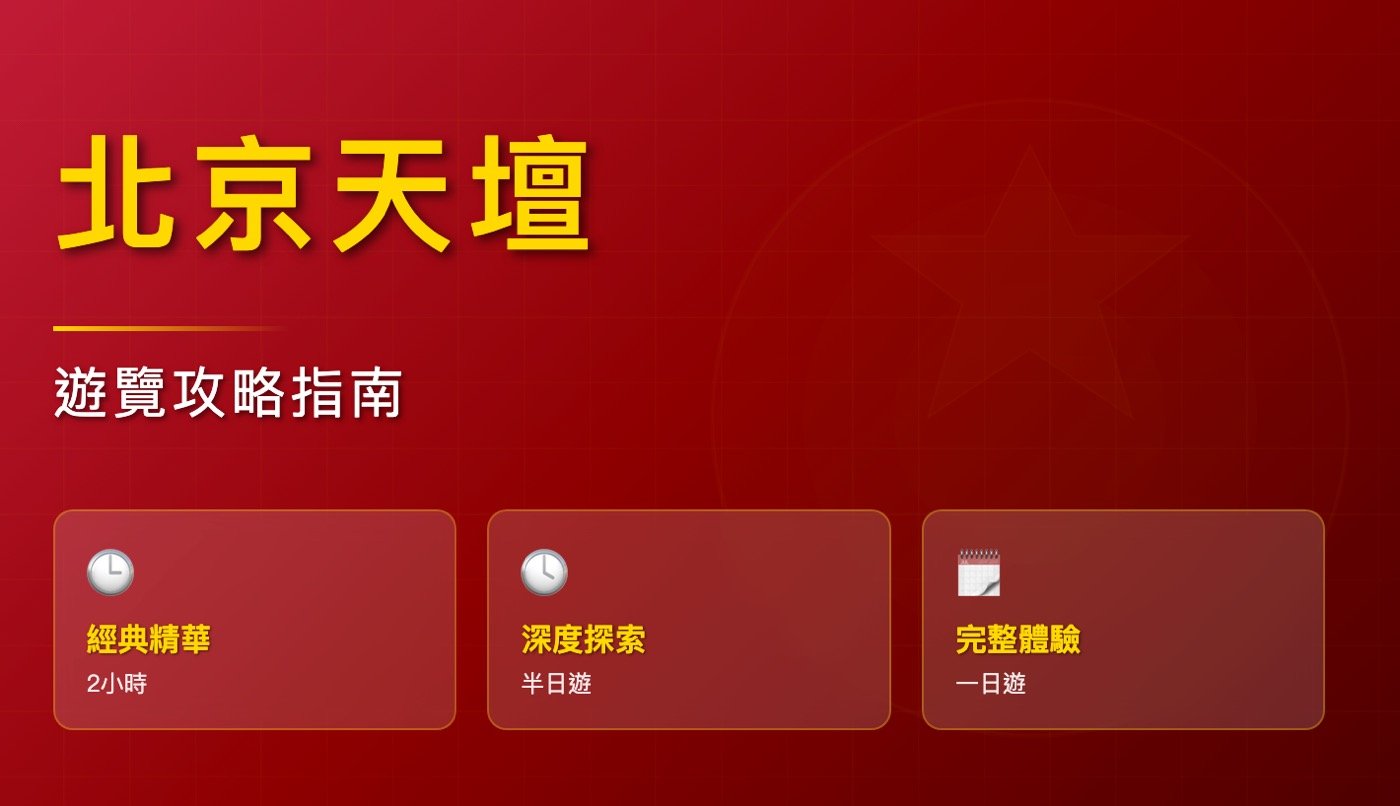 七、北京天壇攻略1