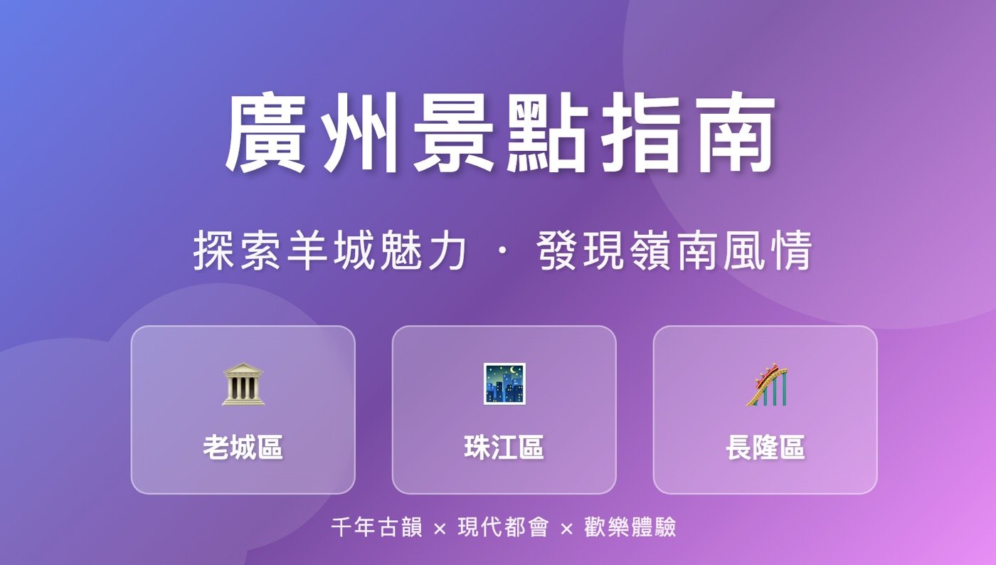 廣州景點地圖:3日自由行必去的特色景點美食