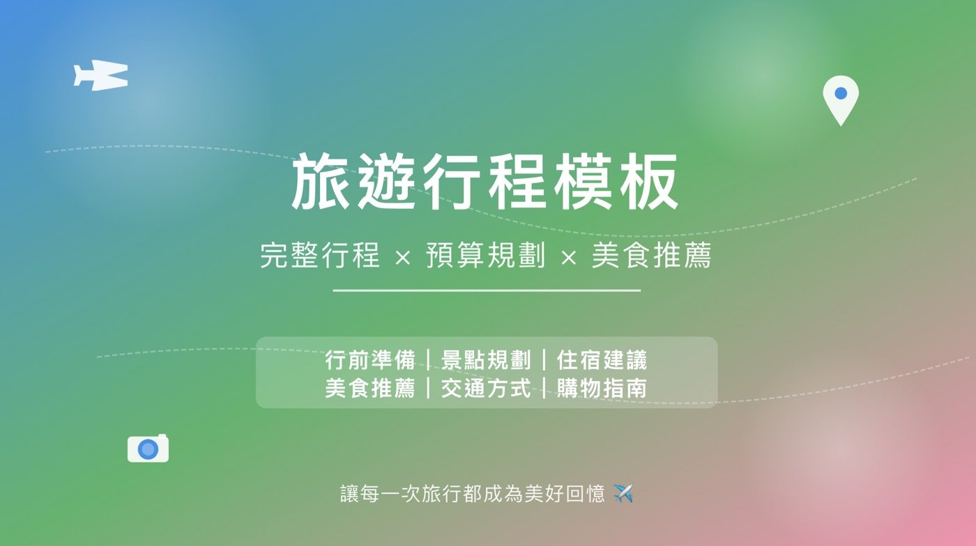 旅遊行程模板:1份範本輕鬆打造專業的行程表