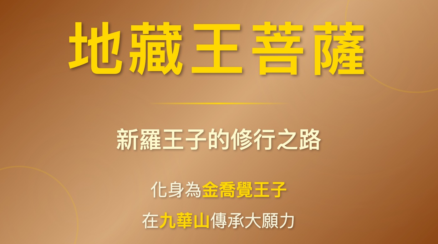 一、地藏王菩薩是哪裡人