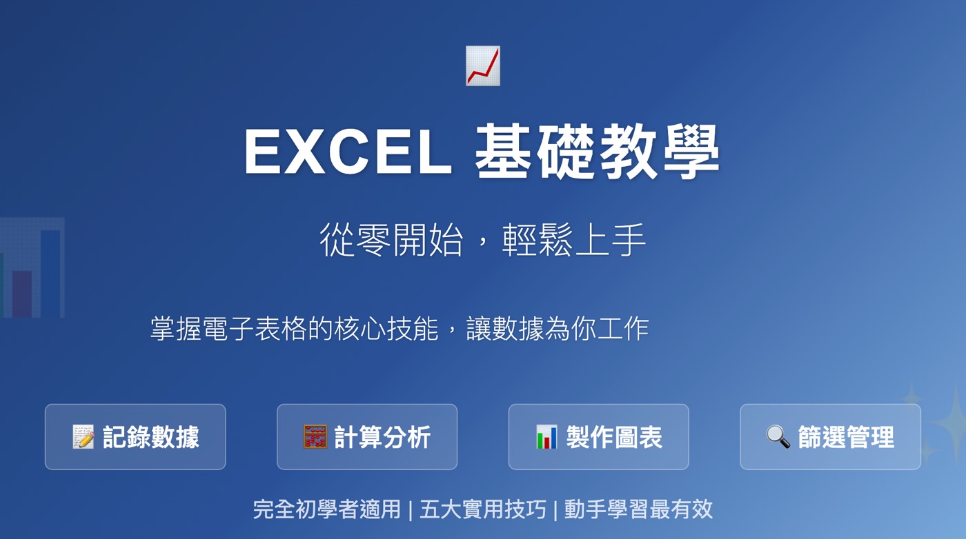 二、Excel基礎教學