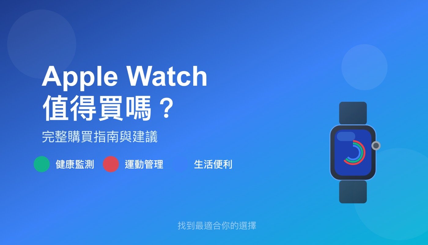 Apple Watch值得買嗎？3個不同面向深度推薦