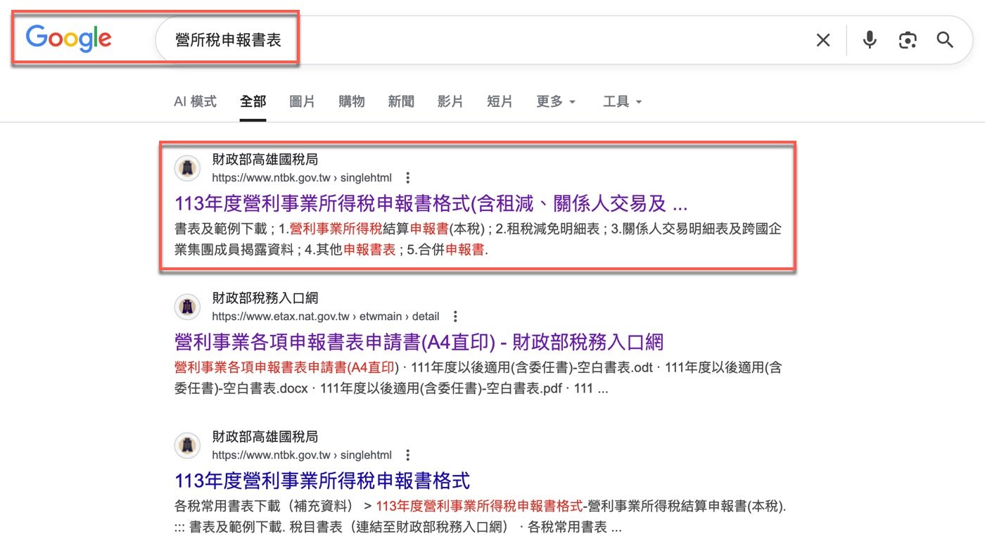 四、營所稅申報書表