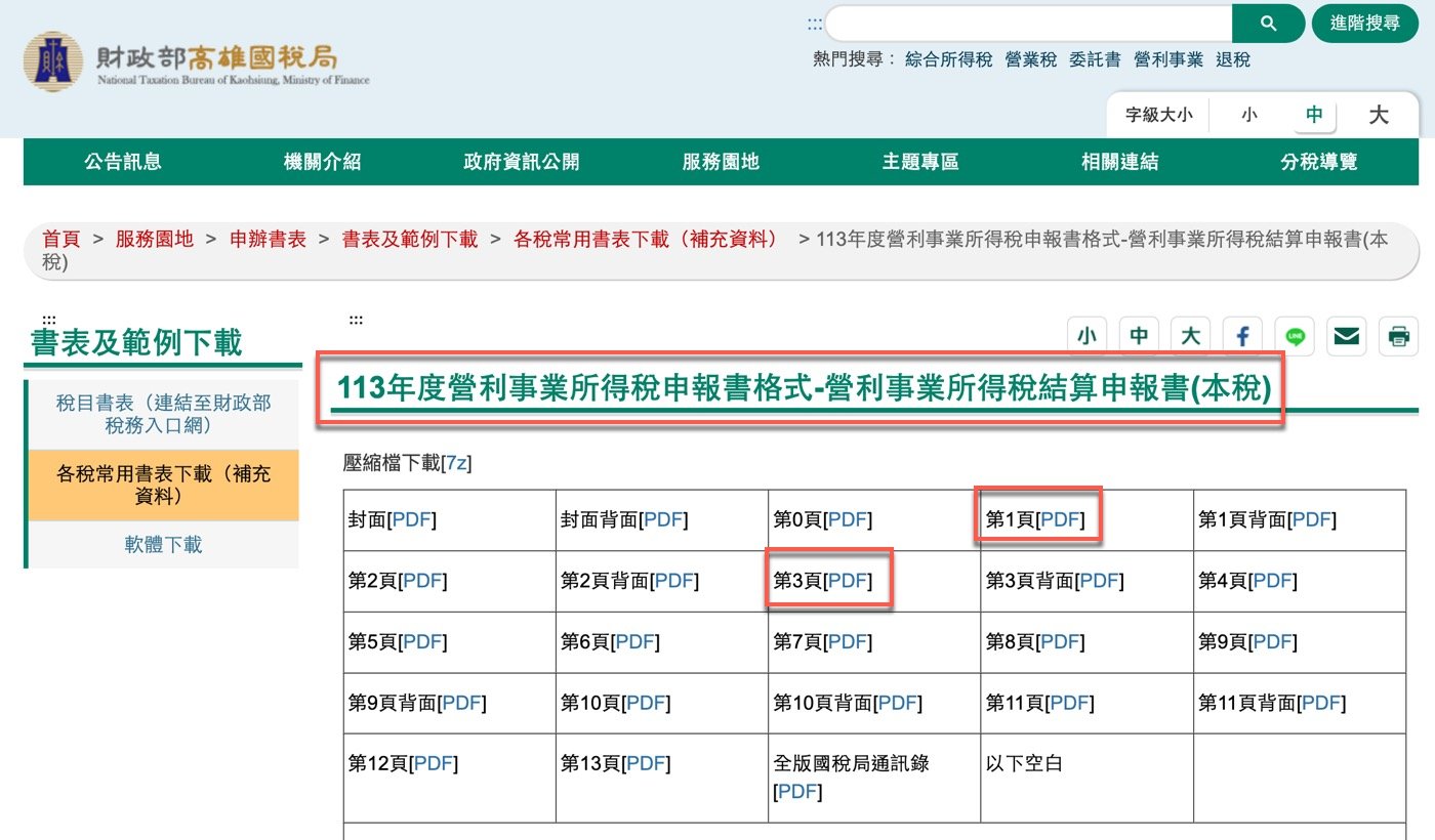 六、所得稅申報頁面
