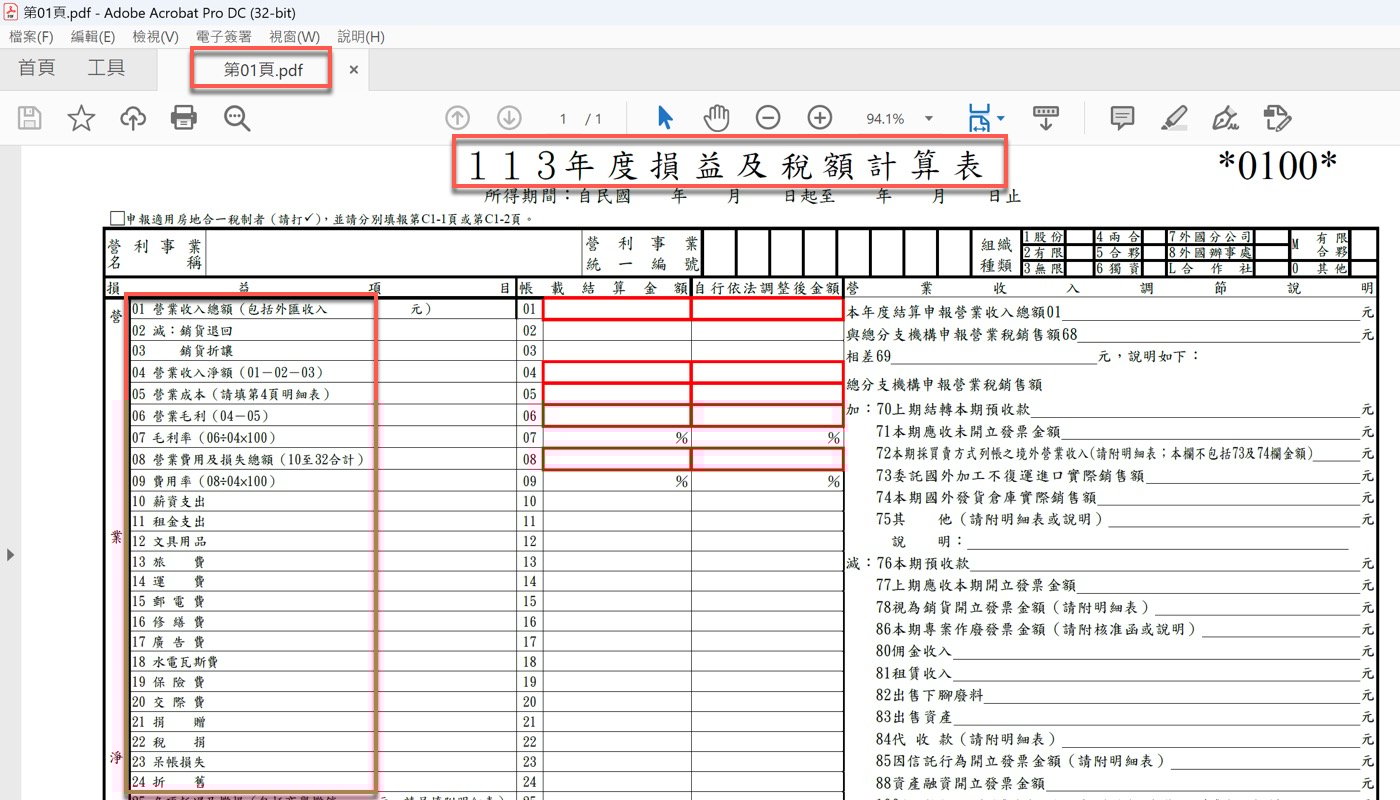 七、損益及稅額計算