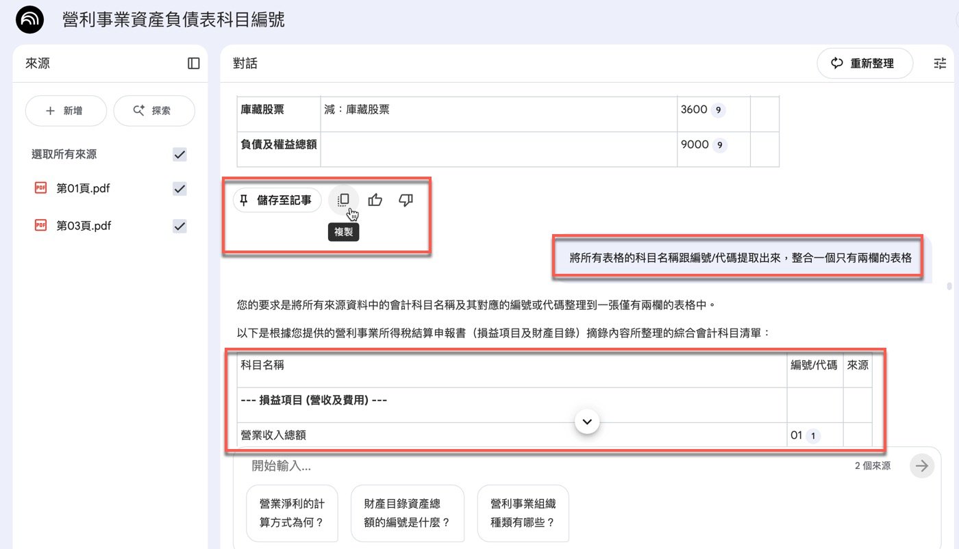 七、複製AI回答內容