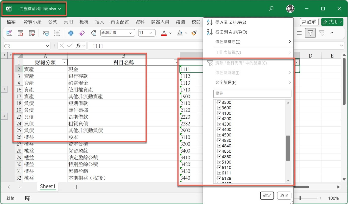 十、完整會計科目表