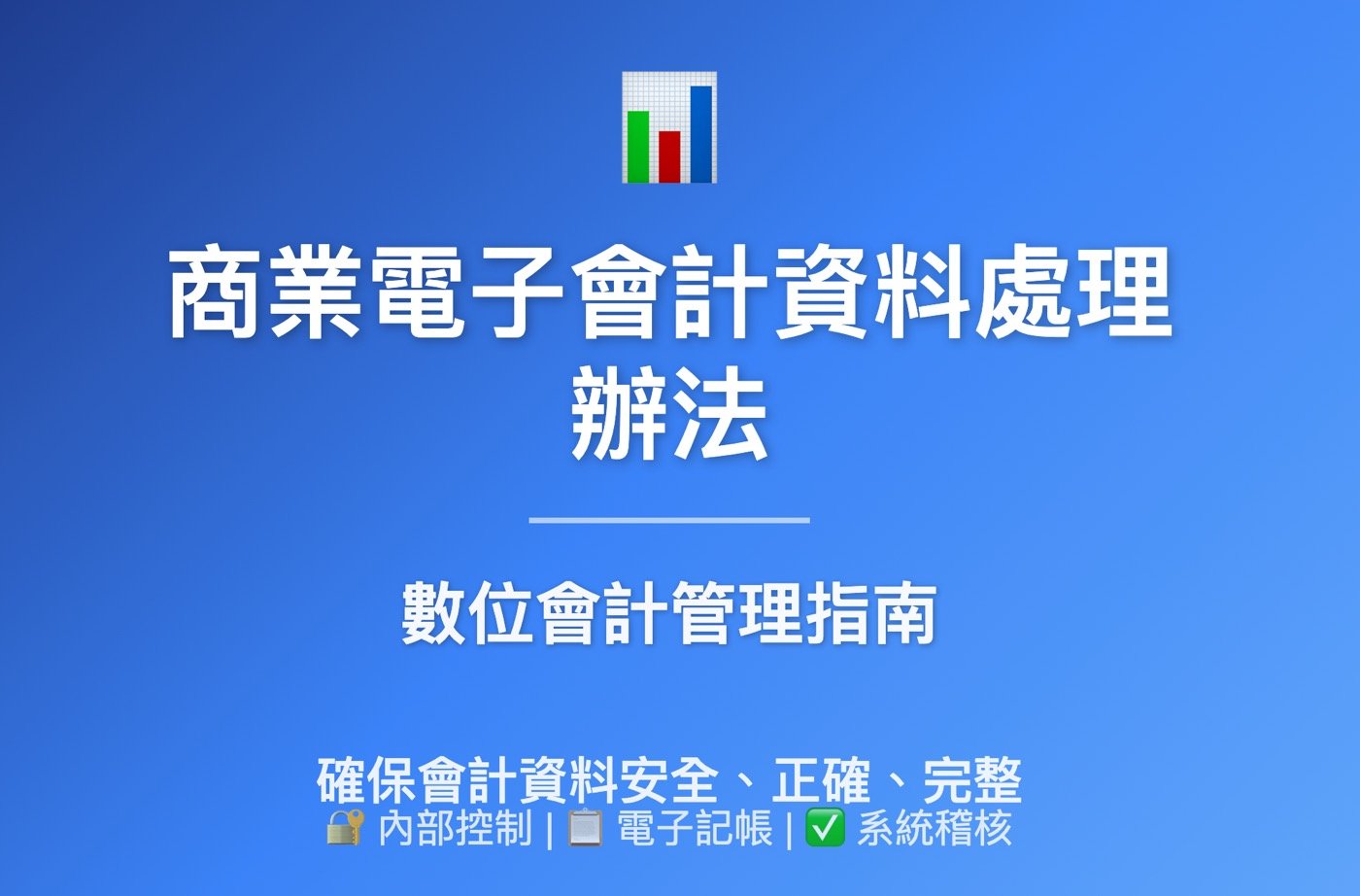 會計傳票電子化：會計傳票一定要印出來嗎？