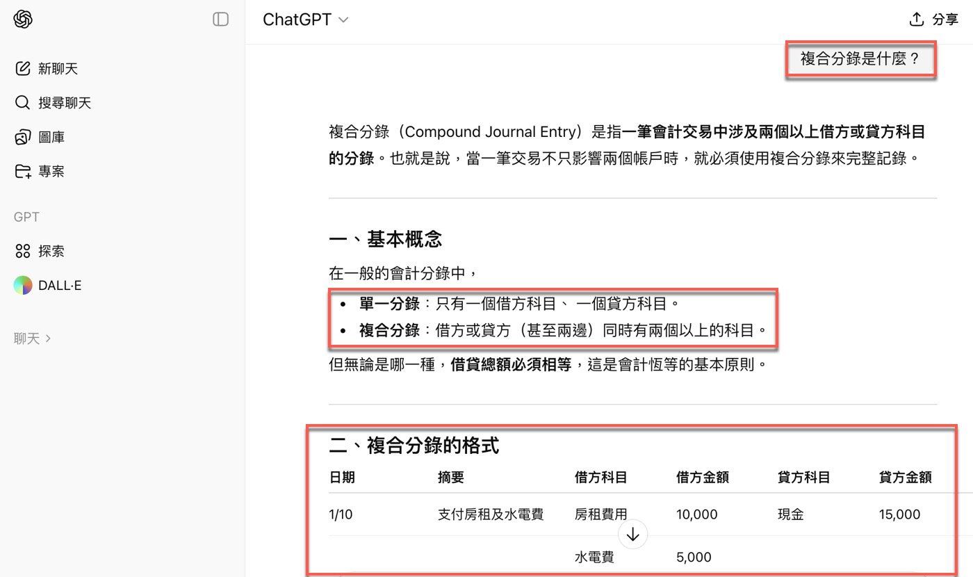 二、單一與複合分錄