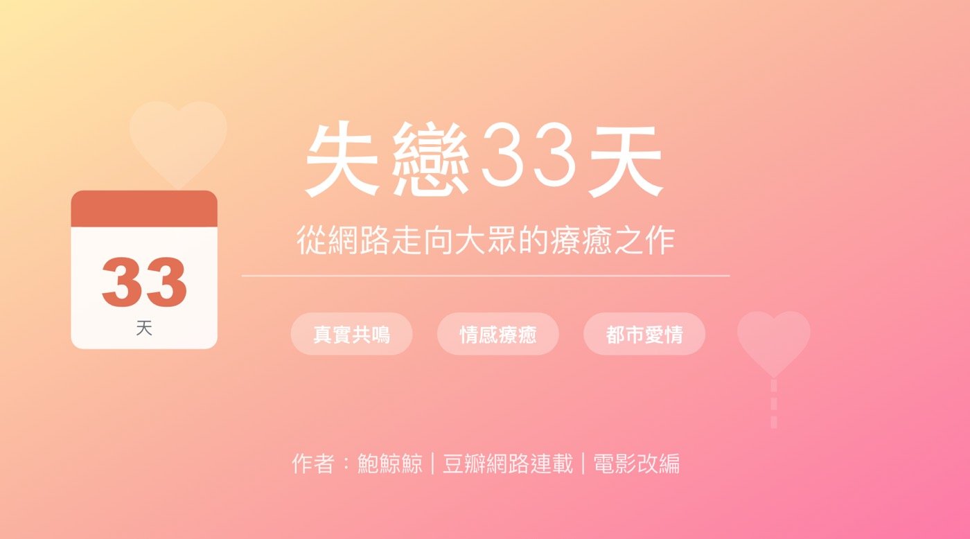 一、失戀33天小說