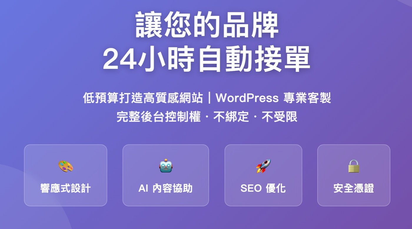 網頁設計:打造1個客戶信賴的官方品牌網站