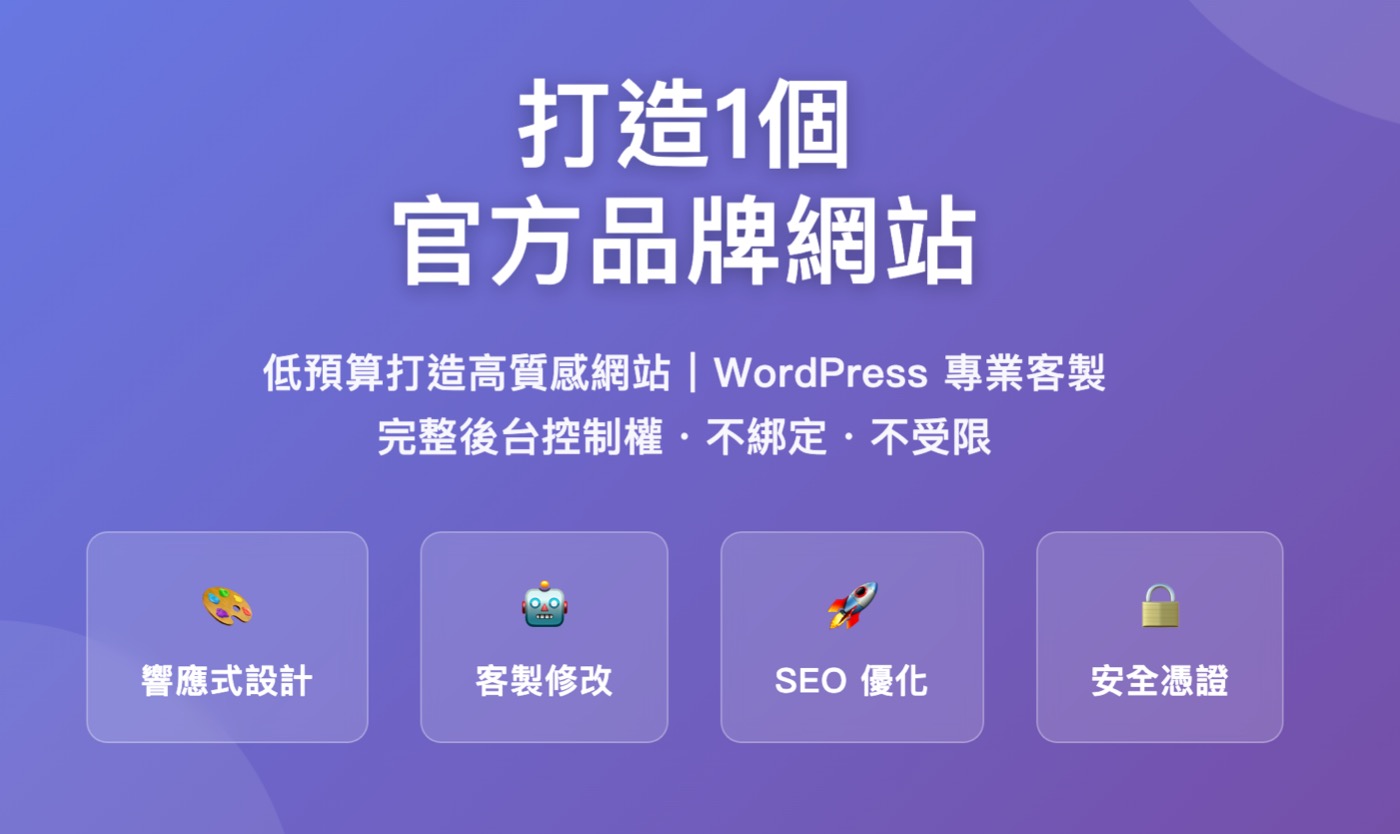 網頁設計:打造1個客戶信賴的官方品牌網站