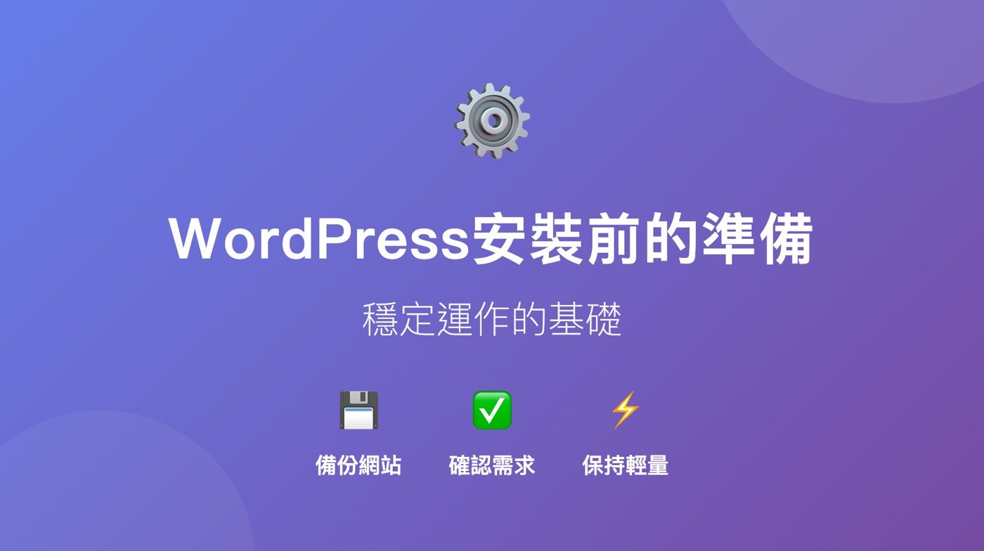一、安裝前的準備
