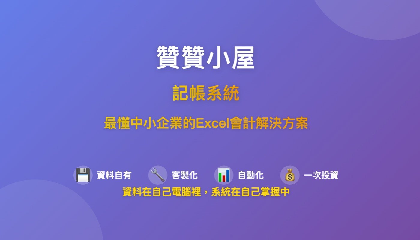 公司記帳軟體:量身訂做的1站式會計解決方案