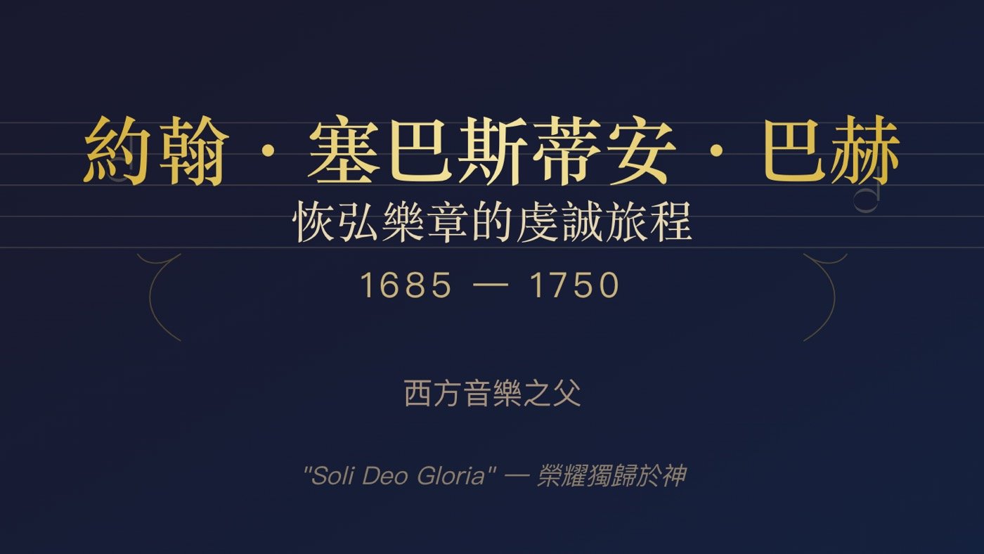 巴哈的一生：認識西方音樂之父的5段人生故事