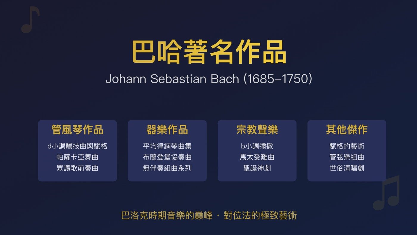一、巴哈著名作品