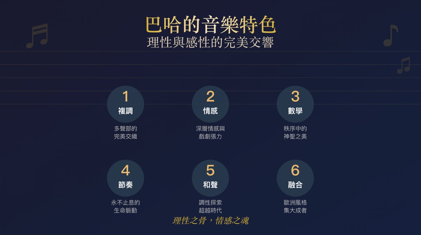 三、巴哈音樂風格