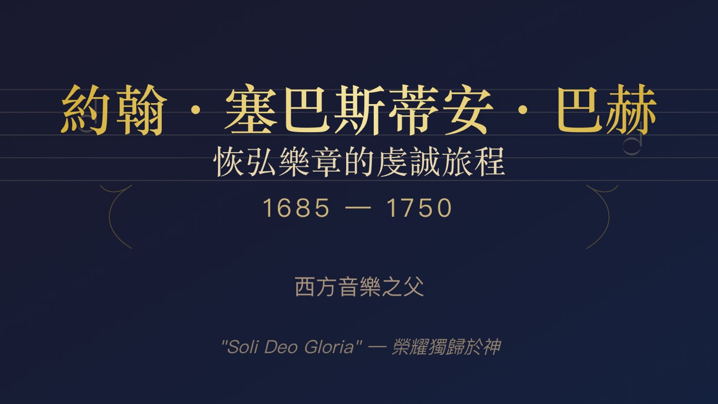 巴哈的一生：認識西方音樂之父的5段人生故事