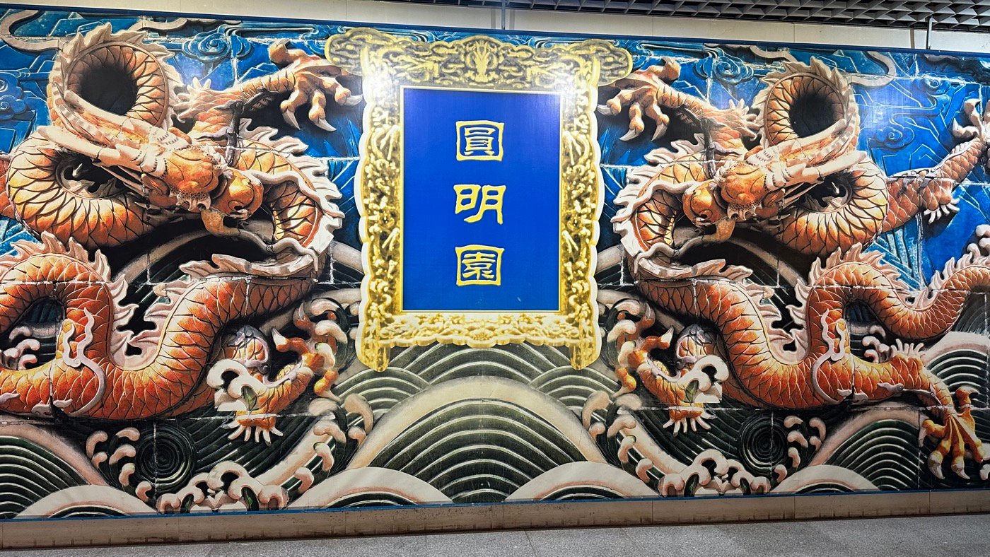 四、圓明園門票資訊1