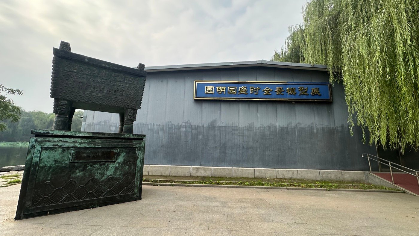 七、圓明園原貌全景1