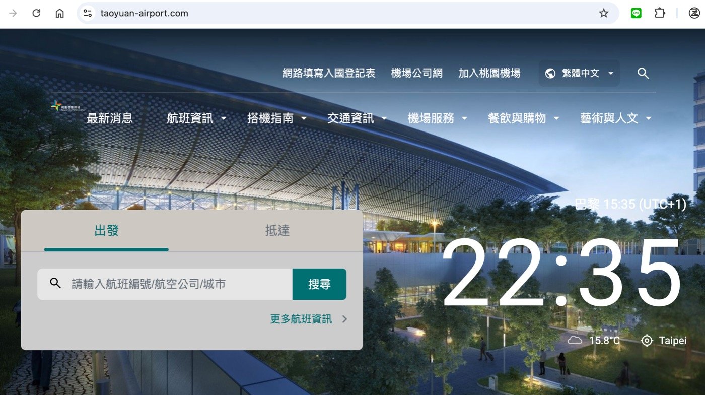 二、桃園機場航班查詢系統